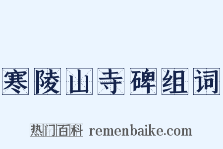 寒陵山寺碑组词是什么意思的图片